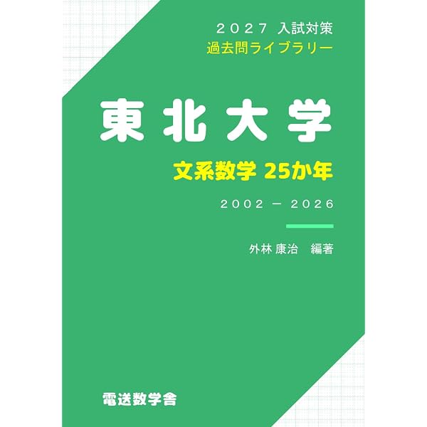 2026入試対策 東北大学・文系数学25か年 | 外林 康治 |本 | 通販 | Amazon